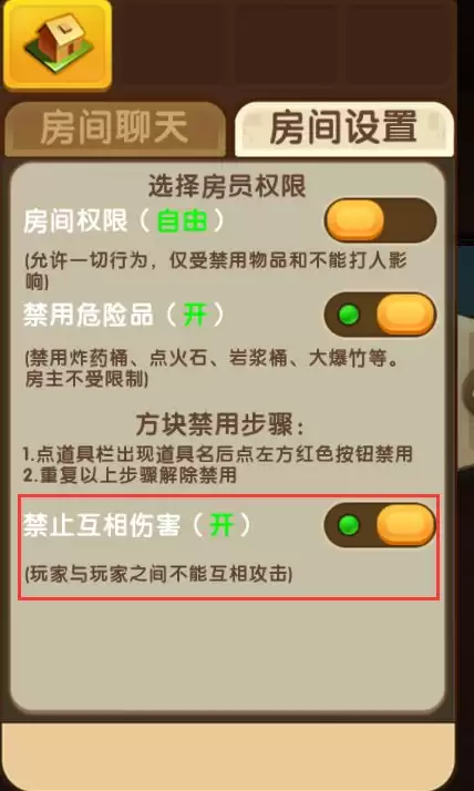 迷你世界怎么关闭队友伤害