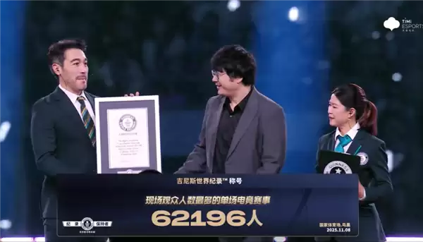 《王者荣耀》鸟巢单场电竞赛事到场62196人 获吉尼斯世界纪录