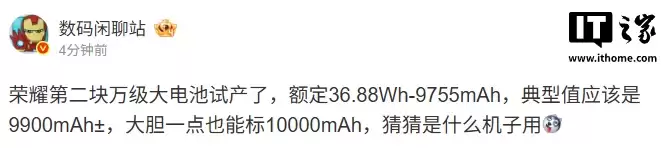 消息称荣耀第二块万级大电池试产，典型值9900mAh±