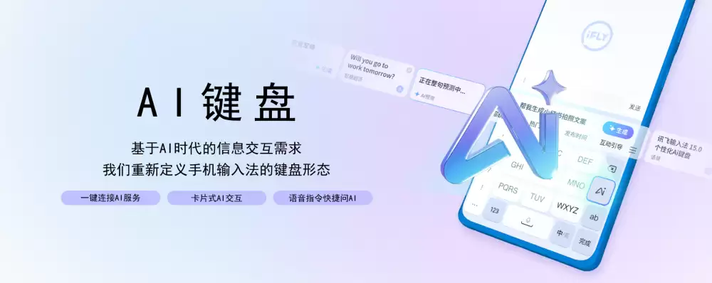 讯飞输入法 15.0：个性化 AI 键盘 懂你，所以好用