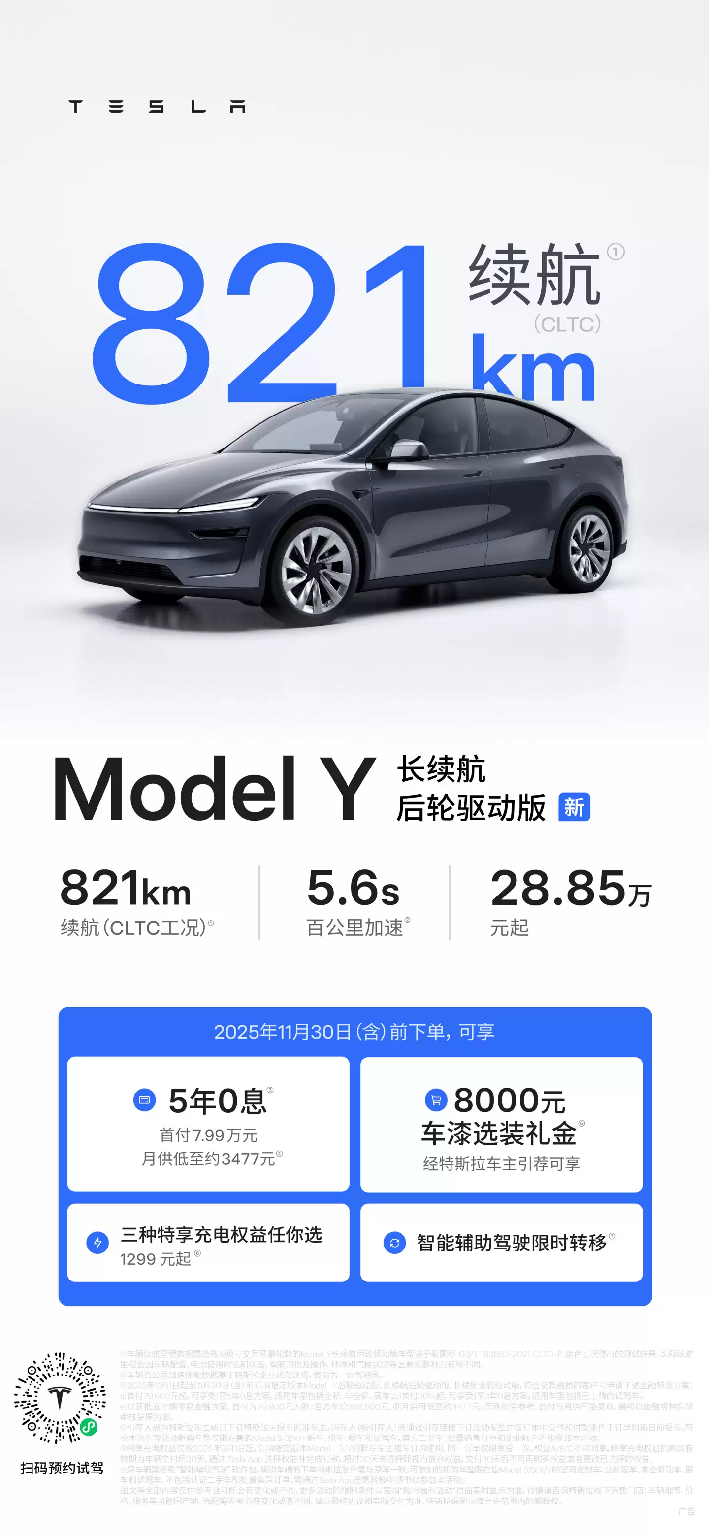特斯拉 Model Y 长续航后轮驱动版上市：28.85 万元，CLTC 续航 821km