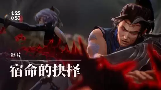 英雄联盟发布宿命的选择CG，新暗裔英雄亚恒登场