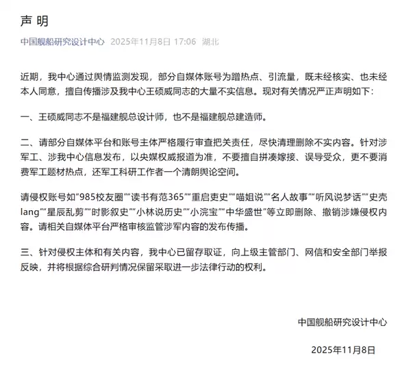 中国船舶研究设计中心:王硕威不是福建舰总设计师 自媒体蹭热点传播不实信息
