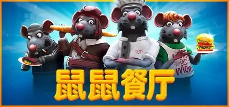 鼠鼠餐厅登陆Steam,中世纪模拟经营新体验