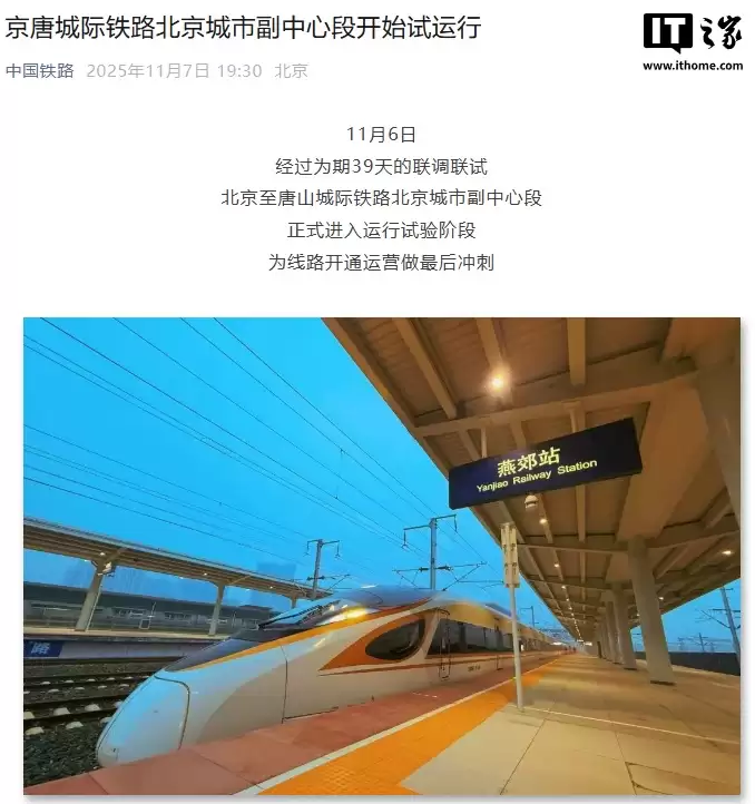 京唐城际铁路北京城市副中心段开始试运行，预计年内建成通车