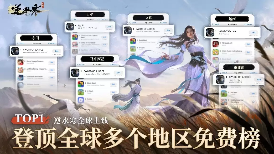 逆水寒手游出海大获成功,登顶多国下载榜