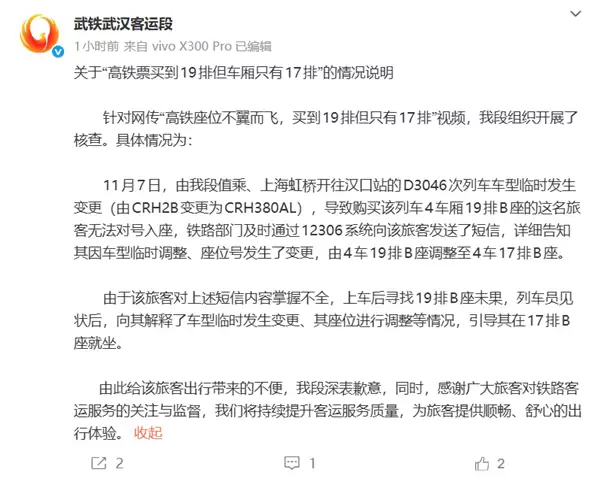 高铁票买19排上车却只有17排！武汉客运段发布情况说明