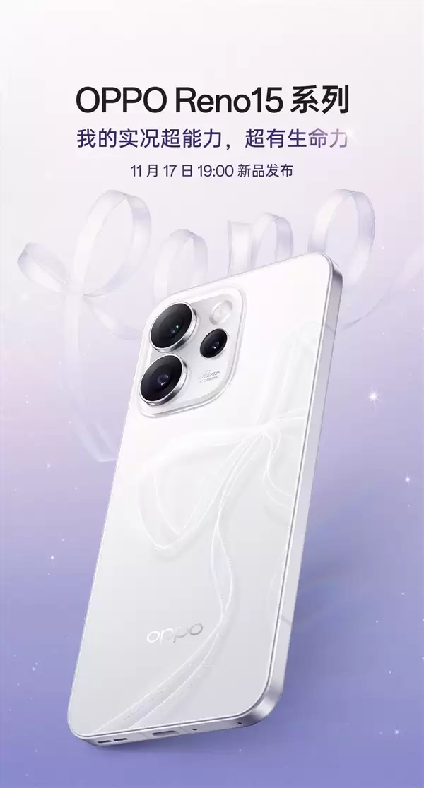 宋雨琦代言!OPPO Reno15系列定档11月17日:外观正式揭晓