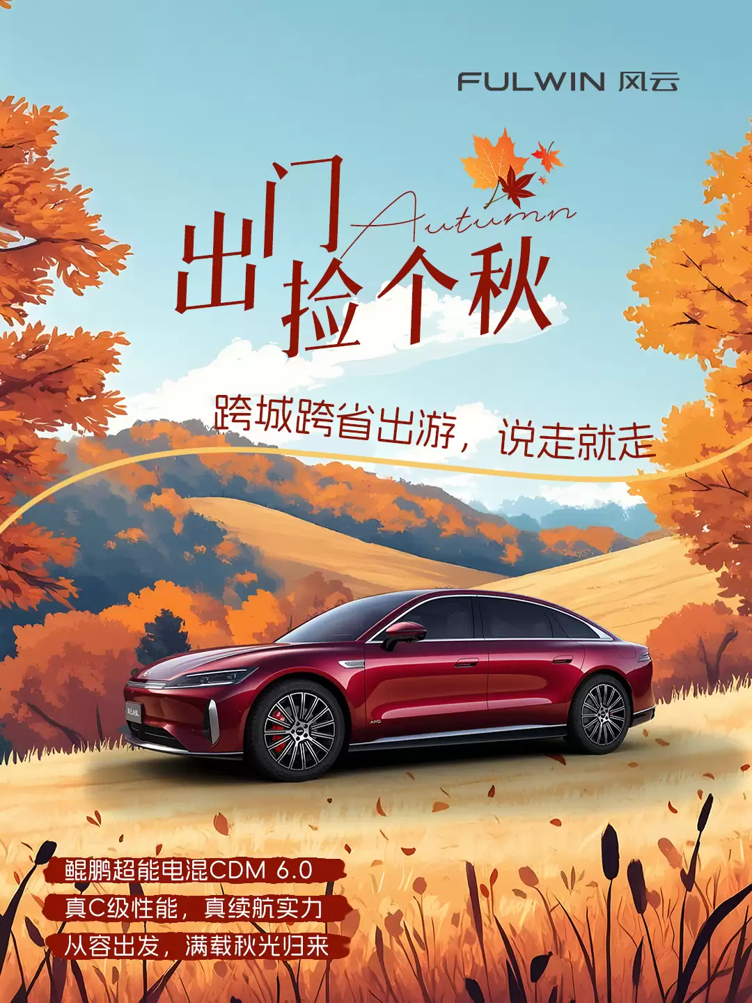 奇瑞风云A9L 猎鹰700版 / 四座版车型 11 月 15 日上市