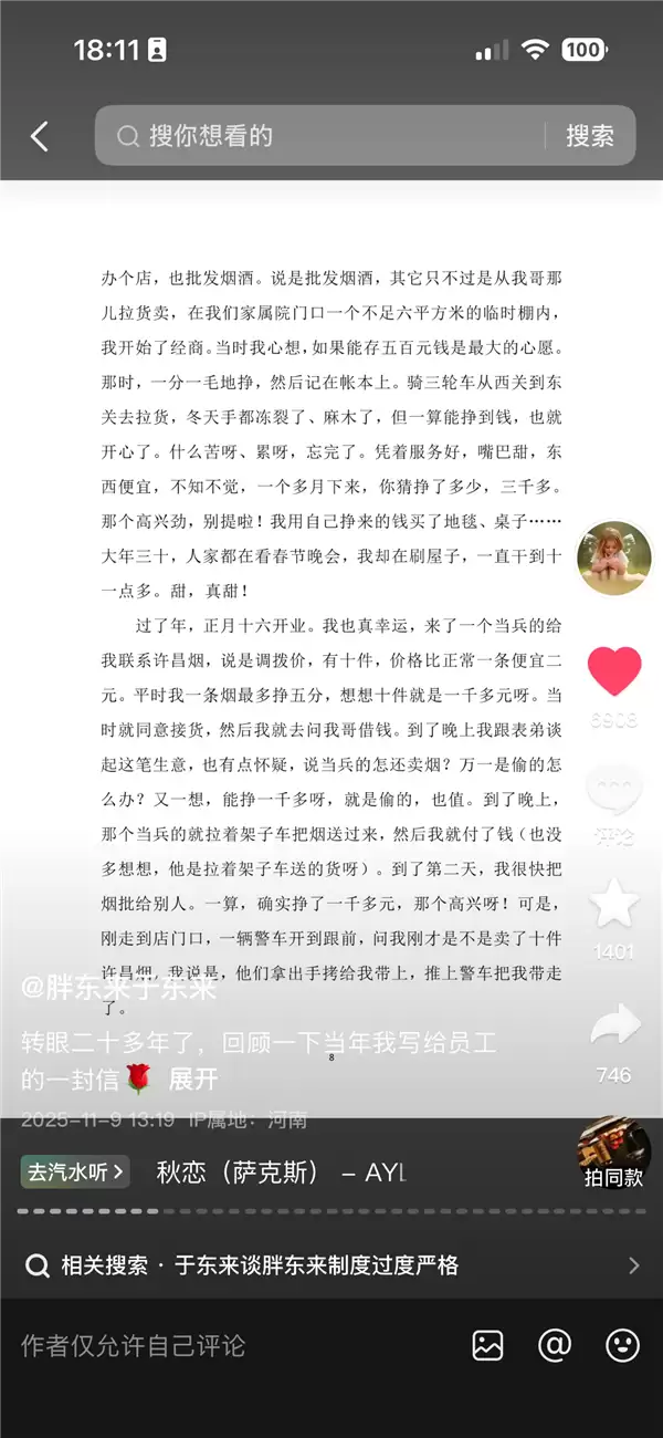 于东来主动公开20年前内部信 详述曾倒卖香烟被戴手铐经历