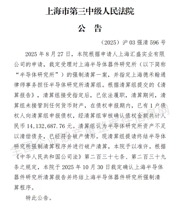 51年历史的上海半导体器件研究所被强制清算！曾仿制国内第一款微处理器