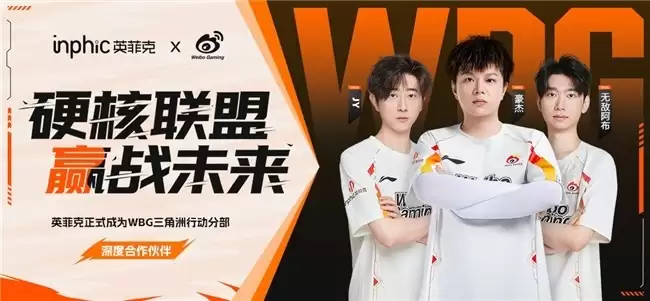 硬核联盟，共逐巅峰！英菲克与WBG三角洲行动战队达成深度合作