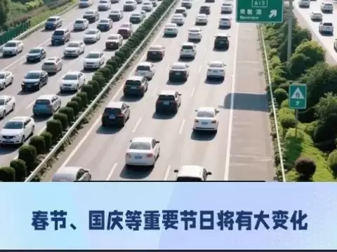 2026年四大节假日高速公路免费通行安排公布