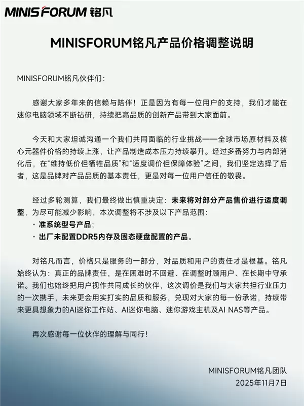 内存、硬盘价格暴涨到扛不住!铭凡官宣旗下迷你主机涨价