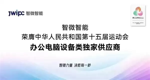 智微华光E700-ZD台式机唯一供应十五届全运会：兆芯KX-7000处理器、软硬件全信创