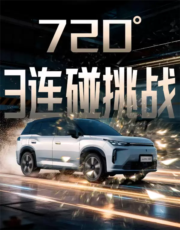 全球首个720度三连碰!AION i60挑战成功:刮底不起火爆炸