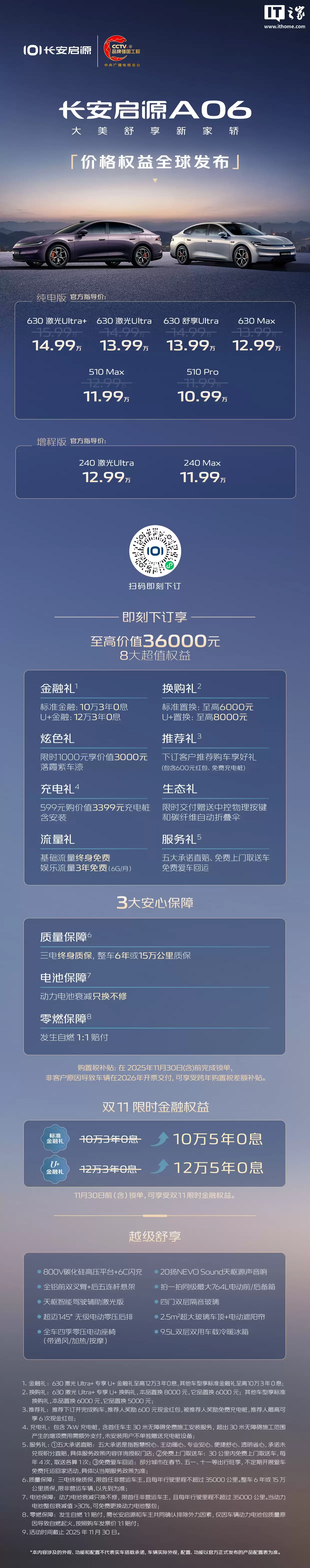 售 10.99 万元起、两种动力，长安启源 A06 上市