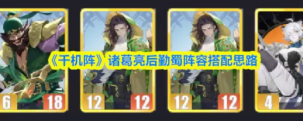 《千机阵》诸葛亮后勤蜀阵阵容搭配思路