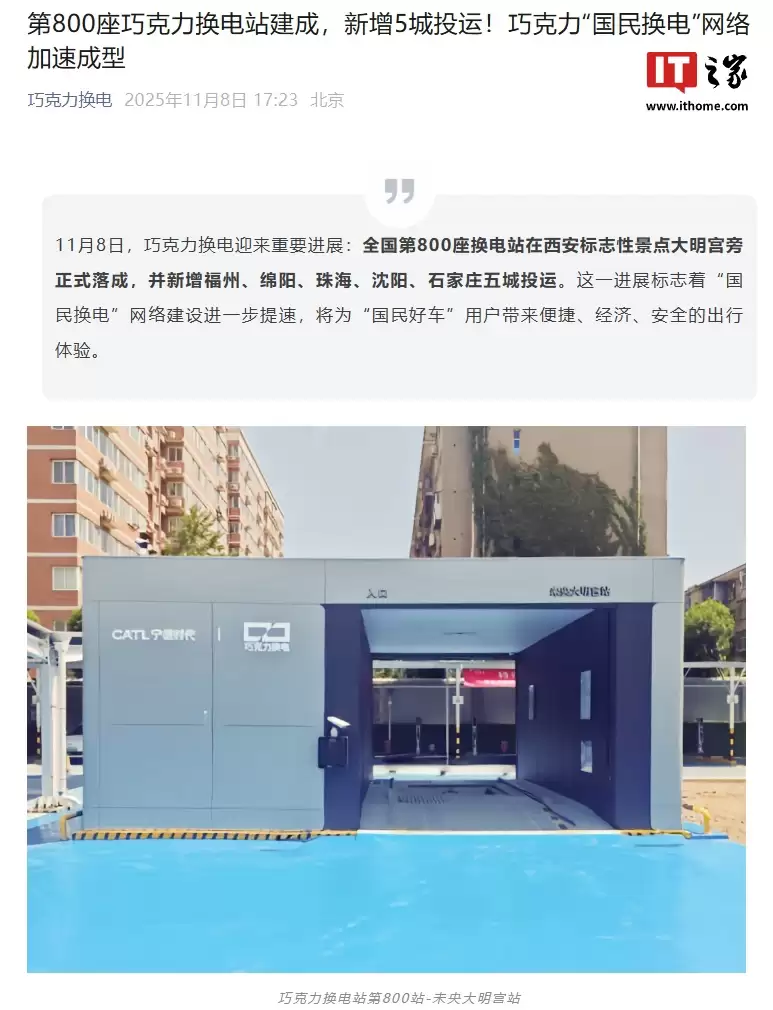 远期目标三万座：宁德时代第800座巧格力换电站建成，明年布局超2500座