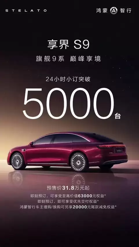 新款享界S9预售31.8万起，24小时订单量突破5000台