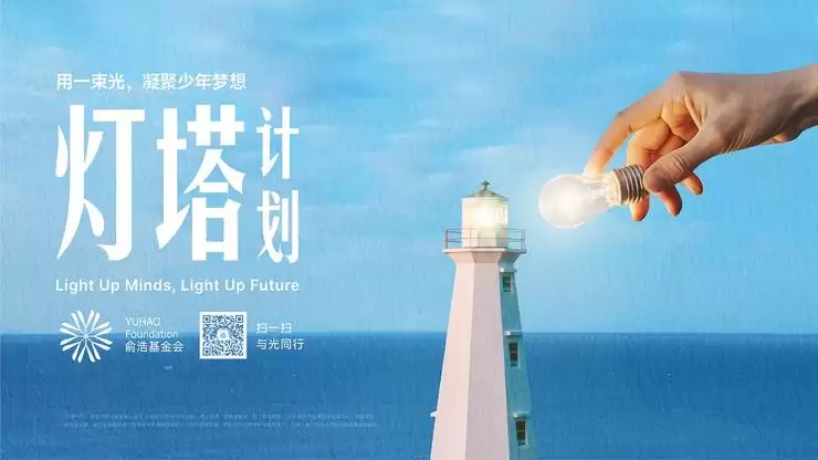 俞皓基金会“灯塔计划”启动,构建高中创新人才培养新平台