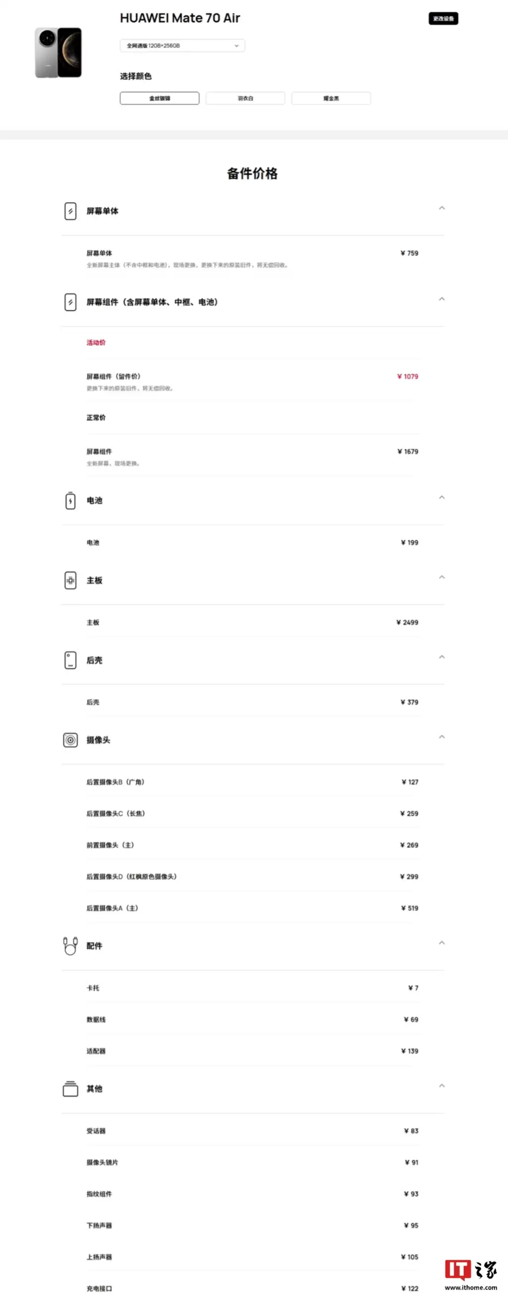 华为 Mate 70 Air 手机备件价格公布,全新屏幕组件 1679 元