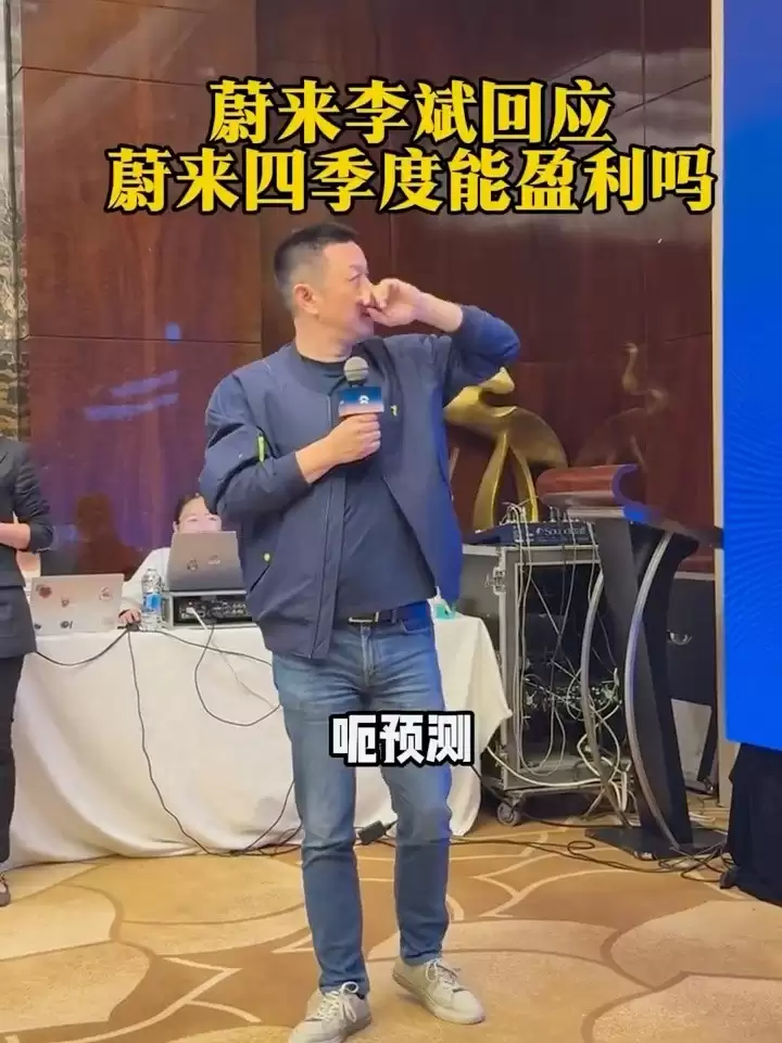 蔚来李斌回应盈利目标：四季度有望转亏为盈