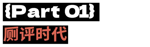 厕评时代:全国必拉榜上都有哪几家厕所啊