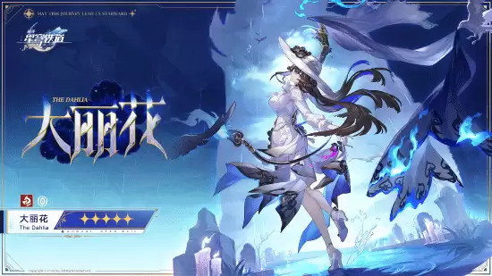 星穹铁道新角色大丽花引争议 米哈游致歉回应