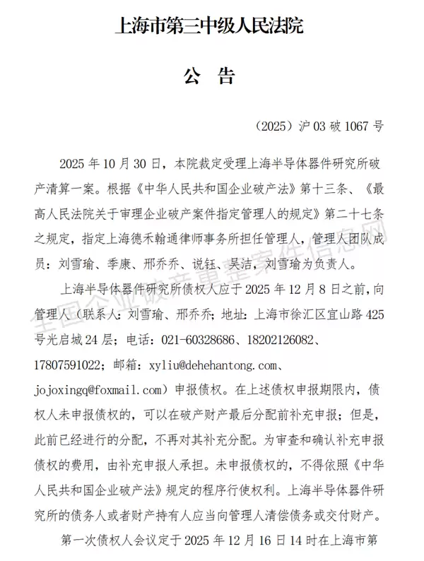 51年历史的上海半导体器件研究所被强制清算！曾仿制国内第一款微处理器