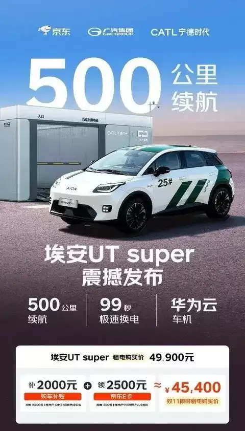 京东联手广汽宁德时代推埃安UT super，4.99万起重塑购车新