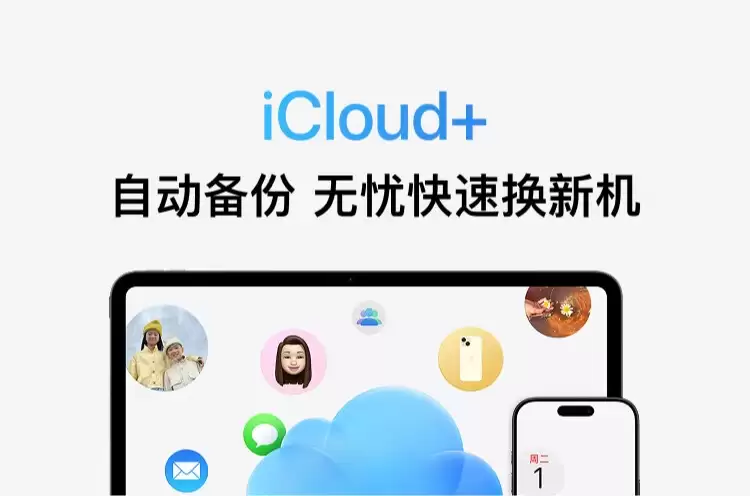 堪比尼区远低于土区:苹果 iCloud+ 国区限时8.5折,iPhone 17 系列官方云上扩容