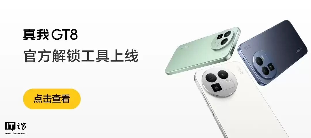 realme 真我 GT8 手机官方解锁工具上线，11 月 20 日开放 BL 解锁