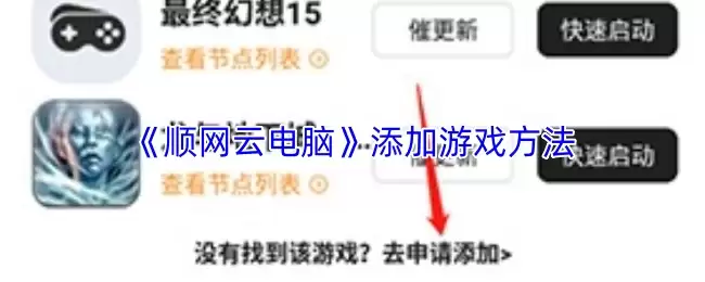 《顺网云电脑》添加游戏方法