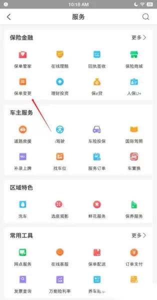 中国人保app保单变更流程