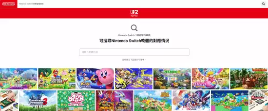 任天堂推Switch2兼容查询服务 多款游戏兼容性曝光
