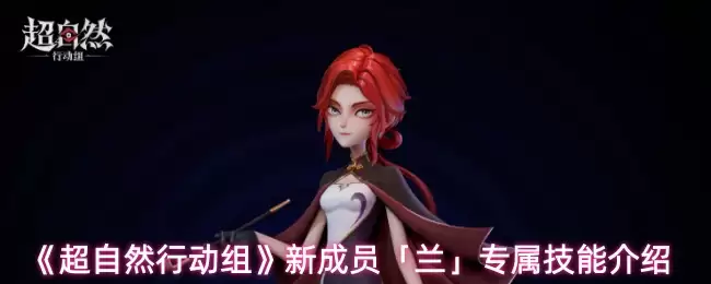 《超自然行动组》新成员「兰」专属技能介绍