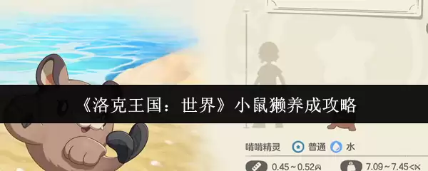 《洛克王国：世界》小树獭养成攻略