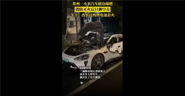 常州一路边小米SU7起火烧成空壳:车主本人称系改装锂电池未取致小车起火