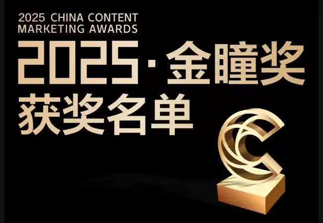 iPlus艾加营销揽获2025金瞳奖四大奖项