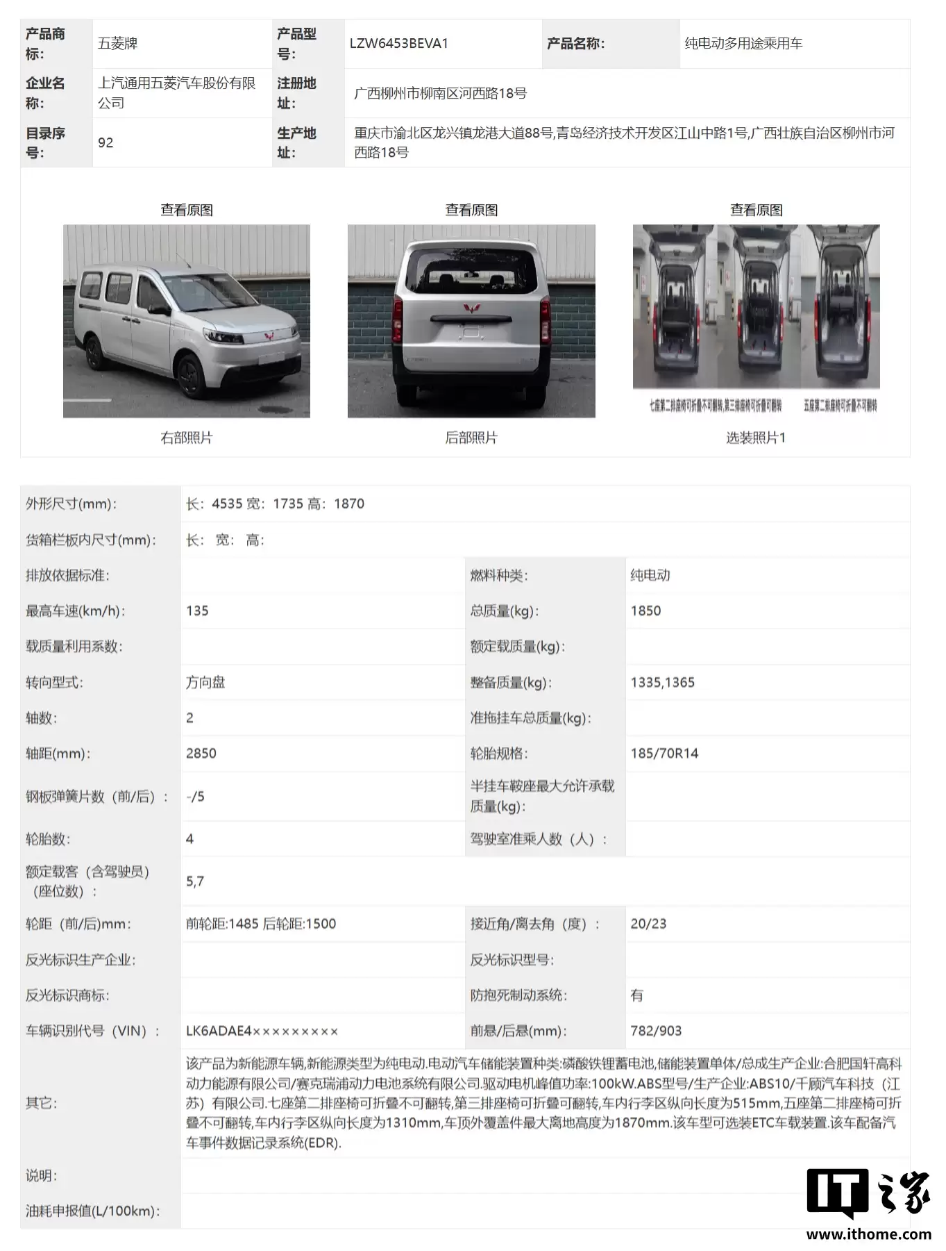 全新五菱荣光汽车现身工信部:可选纯电 / 燃油动力,4.5 米车长