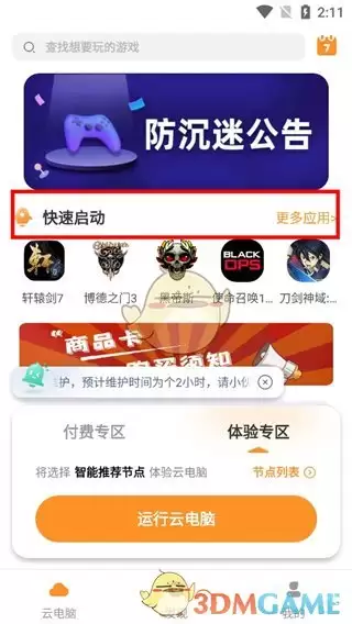 《顺网云电脑》启动游戏方法