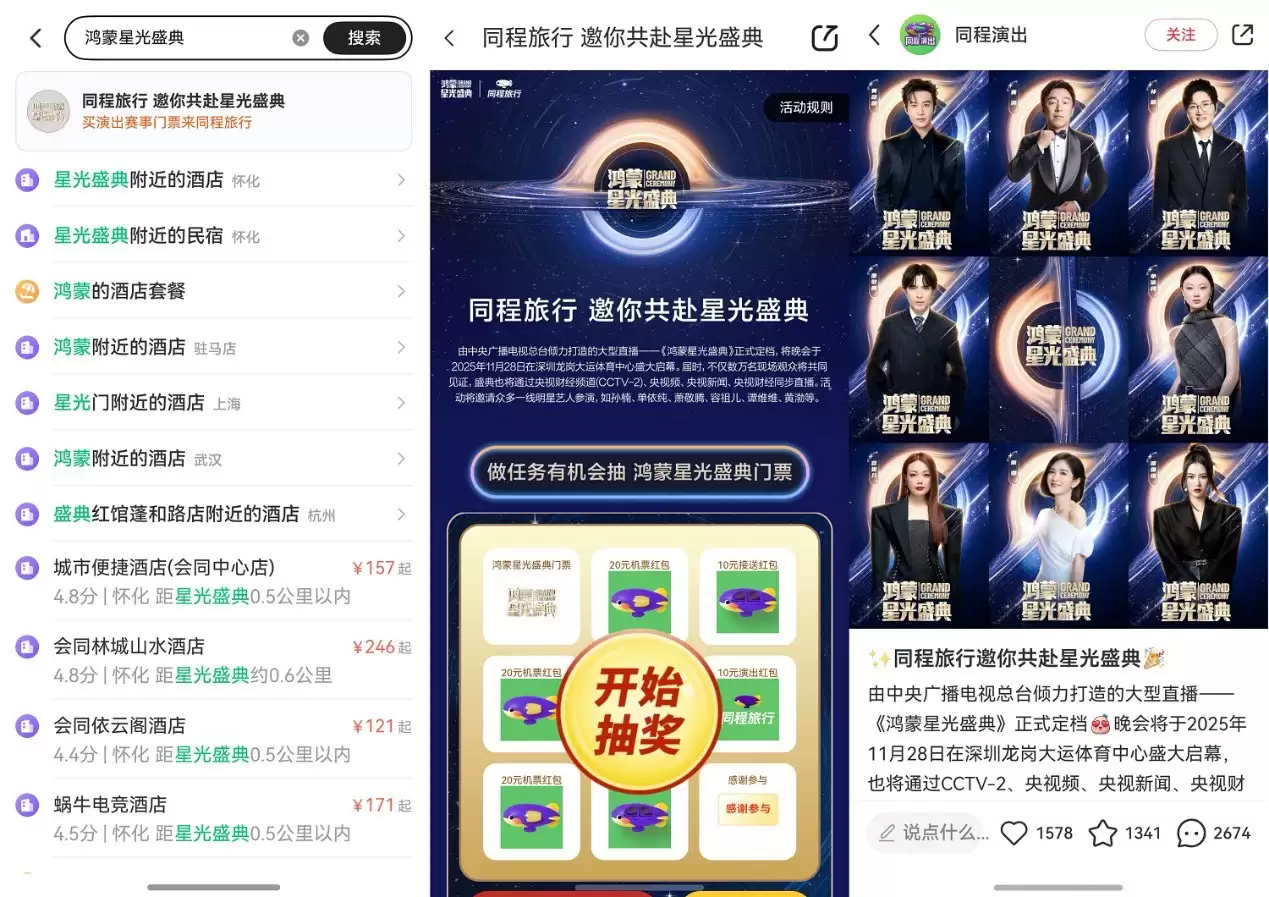 鸿蒙星光盛典即将开启！同程旅行双平台赠票，即刻解锁惊喜福利！