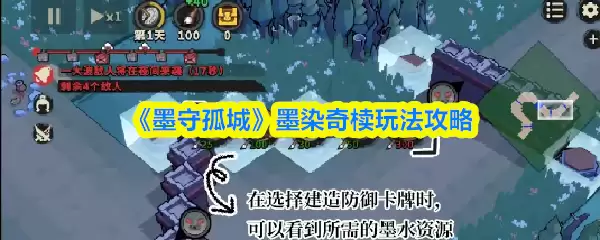 《墨守孤城》墨染奇域玩法攻略