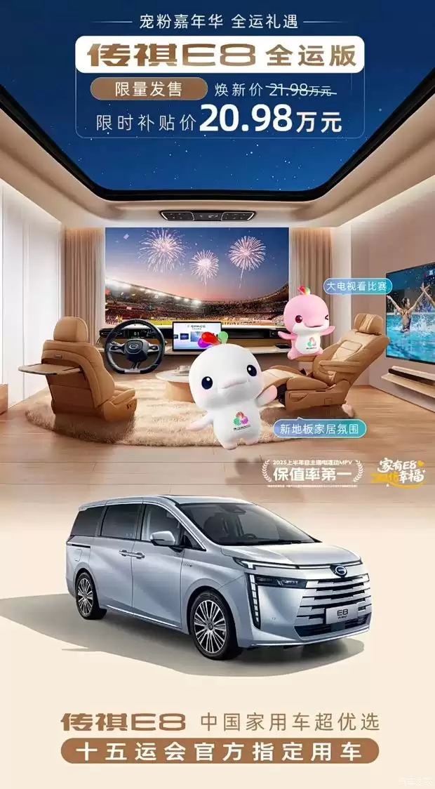 广汽传祺E8全运版上市，限时优惠售20.98万起