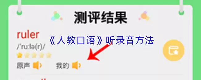 《人教口语》听录音方法