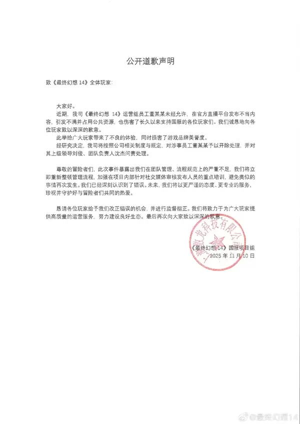 《最终幻想14》国服女运营发表“玩家该死”言论 官方道歉:已开除 永不录用