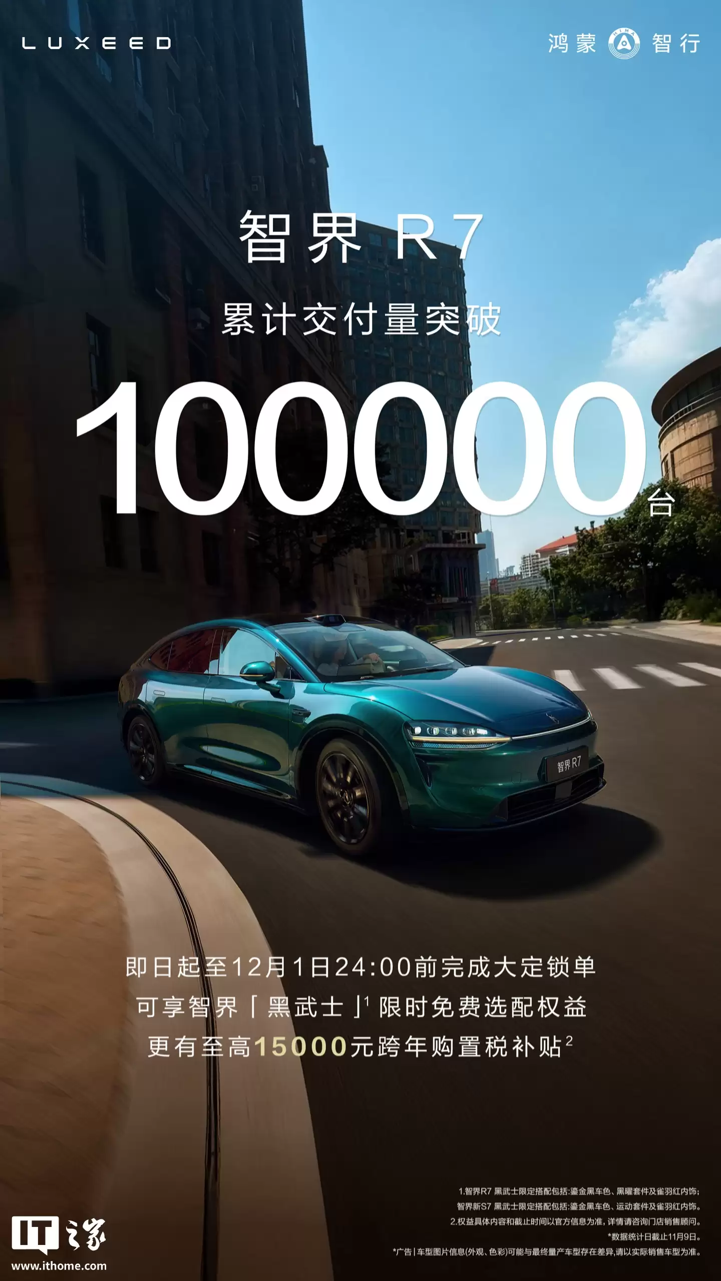 鸿蒙智行智界 R7 轿跑 SUV 累计交付突破 10 万台，24.98 万元起