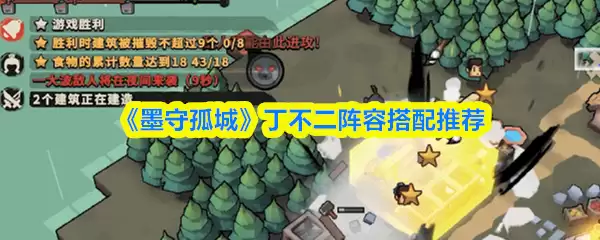 《墨守孤城》丁不二阵容搭配推荐