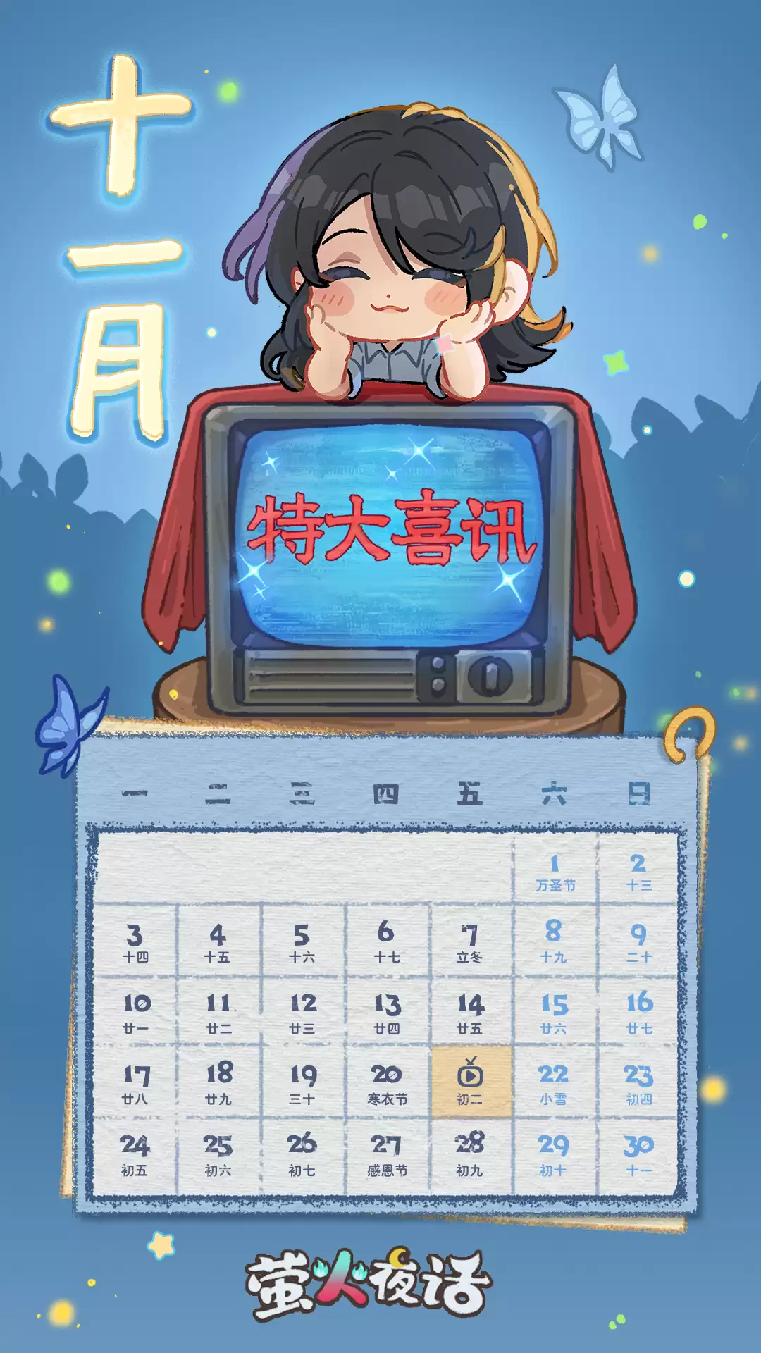 萤火夜话上线时间分享